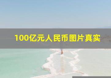 100亿元人民币图片真实