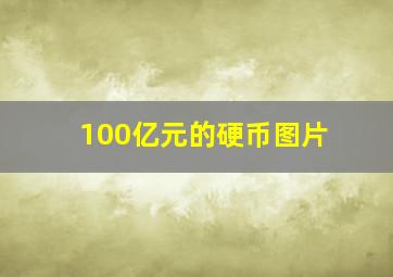 100亿元的硬币图片