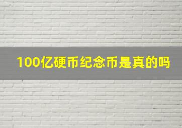 100亿硬币纪念币是真的吗