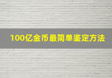 100亿金币最简单鉴定方法