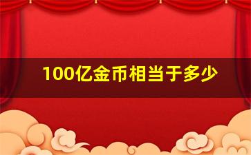 100亿金币相当于多少