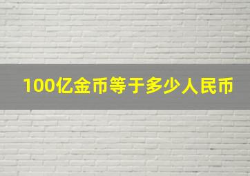 100亿金币等于多少人民币