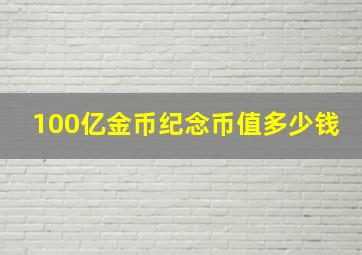 100亿金币纪念币值多少钱