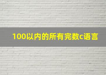 100以内的所有完数c语言