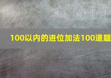 100以内的进位加法100道题