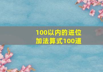 100以内的进位加法算式100道