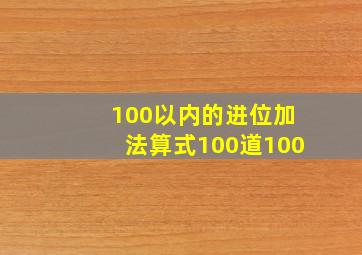 100以内的进位加法算式100道100