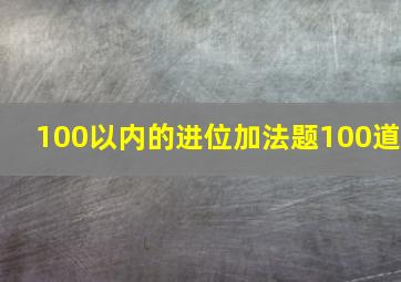 100以内的进位加法题100道