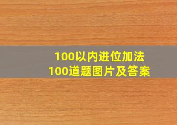 100以内进位加法100道题图片及答案