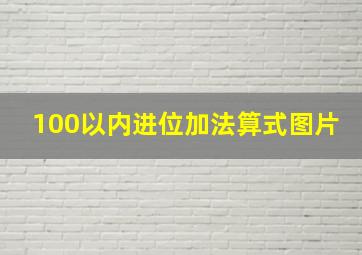 100以内进位加法算式图片