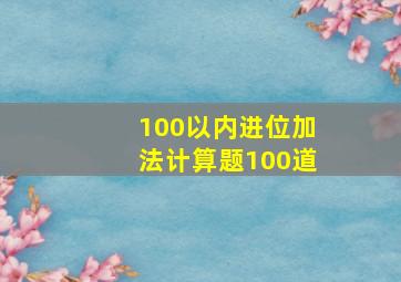 100以内进位加法计算题100道