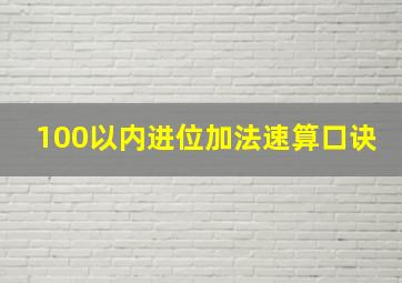 100以内进位加法速算口诀