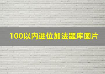 100以内进位加法题库图片