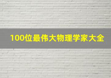 100位最伟大物理学家大全