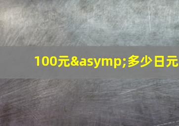 100元≈多少日元