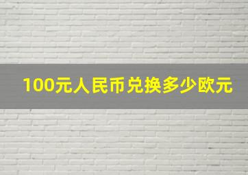 100元人民币兑换多少欧元