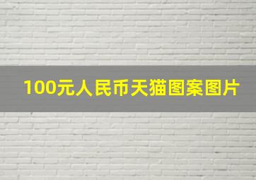 100元人民币天猫图案图片