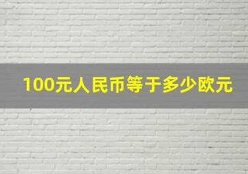 100元人民币等于多少欧元