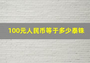 100元人民币等于多少泰铢