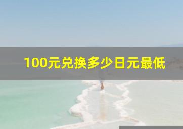 100元兑换多少日元最低