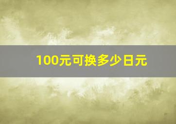 100元可换多少日元