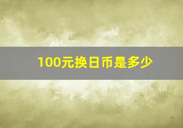 100元换日币是多少