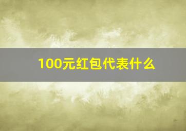 100元红包代表什么