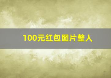 100元红包图片整人