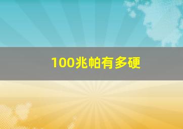 100兆帕有多硬