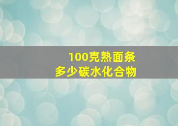 100克熟面条多少碳水化合物