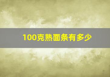 100克熟面条有多少