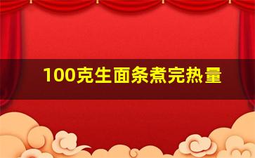 100克生面条煮完热量