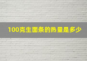 100克生面条的热量是多少