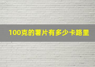 100克的薯片有多少卡路里