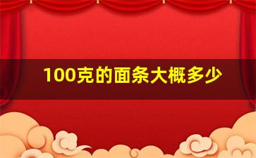 100克的面条大概多少