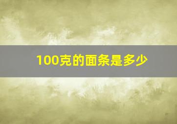 100克的面条是多少