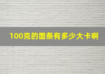 100克的面条有多少大卡啊