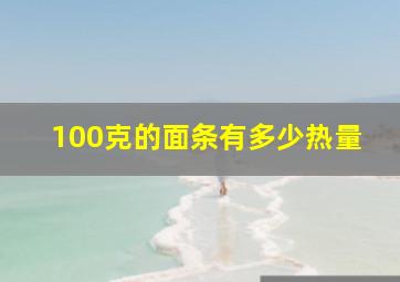 100克的面条有多少热量