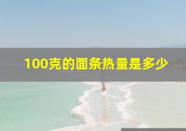 100克的面条热量是多少