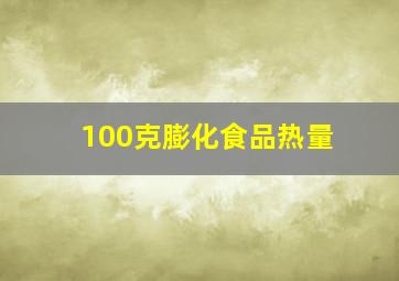 100克膨化食品热量