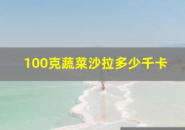 100克蔬菜沙拉多少千卡