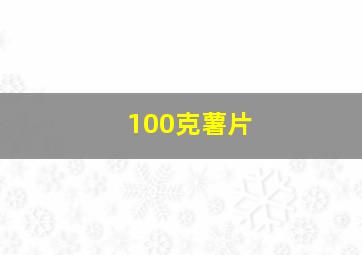 100克薯片