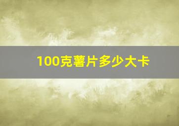 100克薯片多少大卡