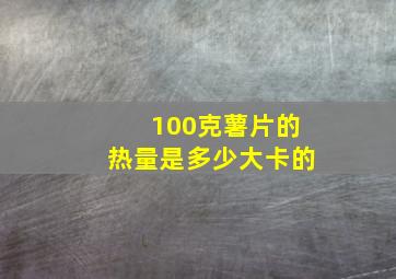 100克薯片的热量是多少大卡的