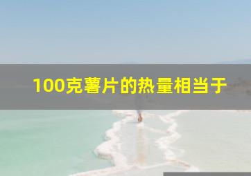 100克薯片的热量相当于