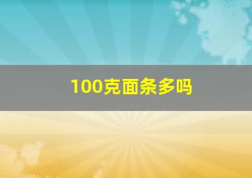 100克面条多吗