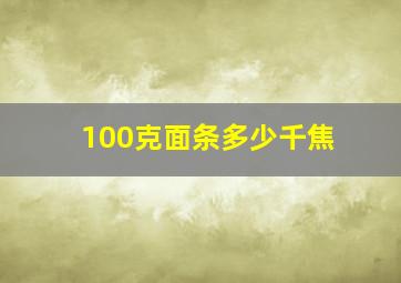 100克面条多少千焦