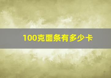 100克面条有多少卡