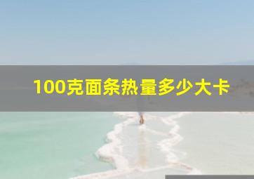 100克面条热量多少大卡