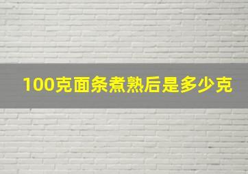 100克面条煮熟后是多少克